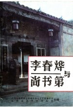 泰宁文史资料  第19辑  李春烨与尚书第