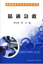 精通急救