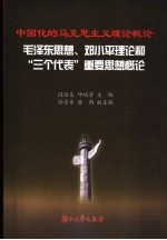 中国化的马克思主义理论概论  毛泽东思想、邓小平理论和“三个代表”重要思想概论