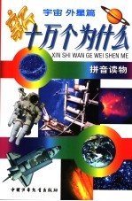 新十万个为什么  宇宙外星篇