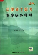法律硕士联考重要法条释解  第4版