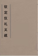 钦定仪礼义疏  40