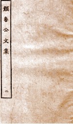 张说至文集  卷7-14