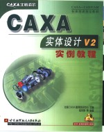 CAXA实体设计V2实例教程