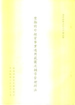 奖励对外投资事业运用范围及辅导管理办法