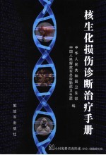 核生化损伤诊断治疗手册