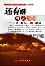 还有路可走  自杀与自伤的自救与调适