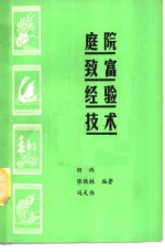 庭院致富经验技术