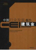 CEI中国行业发展报告  2004  建筑业