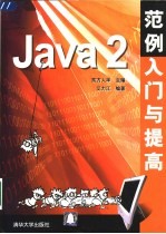 Java 2范例入门与提高