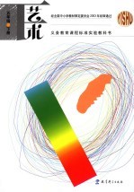 义务教育课程标准实验教科书  艺术  五年级  下