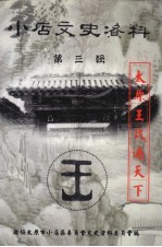 小店文史资料  第3辑  太原王氏遍天下