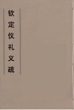 钦定仪礼义疏  39