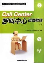 呼叫中心初级教程  中