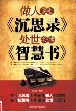 做人要看《沉思录》  处世要读《智慧书》