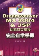 Dreamweaver MX 2004＆JSP动态网页编程完全自学手册