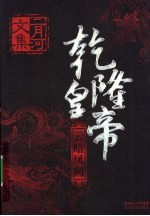 乾隆皇帝  云暗凤阙