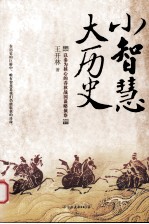 小智慧 大历史  以秦为核心的春秋战国谋略侦察