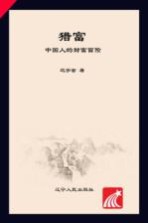 猎富  中国人的财富冒险