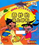 云朵宝贝手工绘本系列  奇妙的海上世界