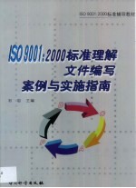 ISO 9001：2000标准理解 文件编写 案例与实施指南