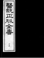 医统正脉全书  15