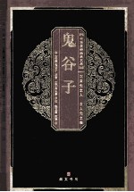 鬼谷子