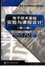 电子技术基础实验与课程设计  第2版