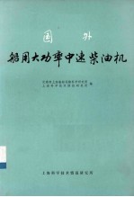 国外船用大功率中速柴油机