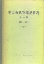 中国科学院经济研究所中国近代经济史参考资料丛刊第三种  中国近代农业史资料  第1辑  1840-1911