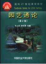 园艺通论  第2版