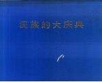 民族的大庆典