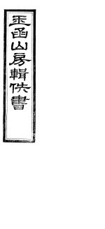 玉函山房辑佚书  第5册