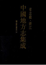 中国地方志集成  省志辑  浙江  4  雍正浙江通志  2