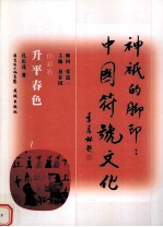 升平春色  色彩卷
