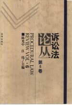 诉讼法论丛  第6卷