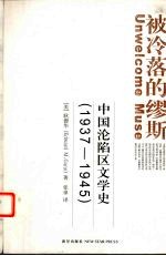 被冷落的缪斯  中国沦陷区文学史  1937-1945