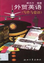 外贸英语  写作与套语