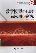 数学模型在生态学的应用及研究  8