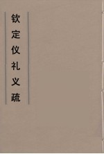 钦定仪礼义疏  35