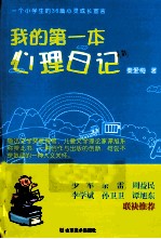 我的第一本心理日记