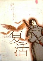 复活  插图本