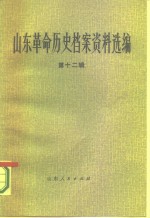 山东革命历史档案资料选编  第12辑  1944.5-8