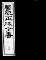 医统正脉全书  29