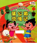 云朵宝贝手工绘本系列  蒲公英流浪记