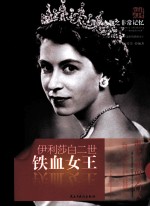 非常人物系列  铁血女王-伊利莎白二世