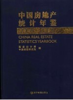 中国房地产统计年鉴  2005-2006