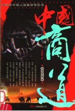 中国商道  名商巨贾卷