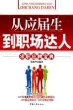 从应届生到职场达人  求职应聘宝典