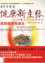 健康新主张  洪昭光与洪涛的对话